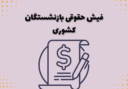 فیش حقوقی بازنشستگان کشوری