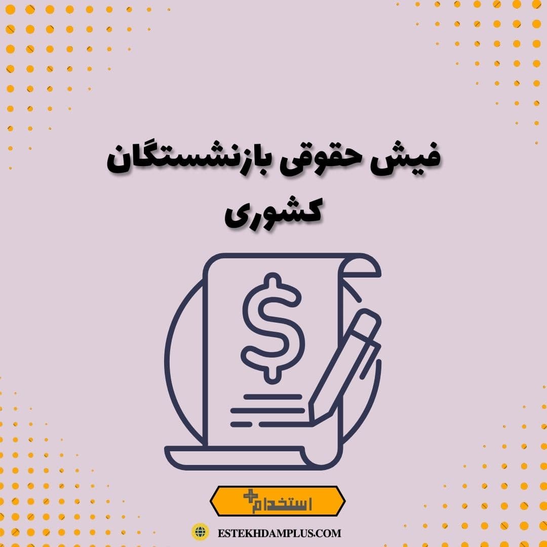 فیش حقوقی بازنشستگان کشوری