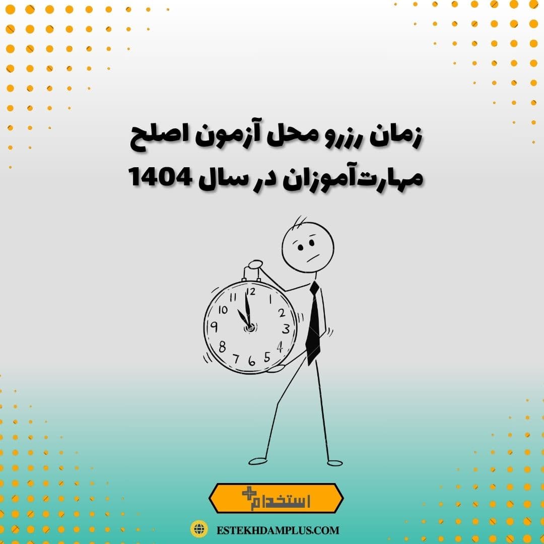 زمان رزرو محل آزمون اصلح مهارت‌آموزان در سال 1404