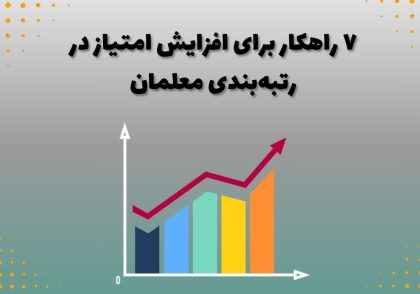 ۷ راهکار برای افزایش امتیاز در رتبه‌بندی معلمان