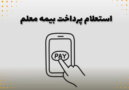 استعلام پرداخت بیمه معلم