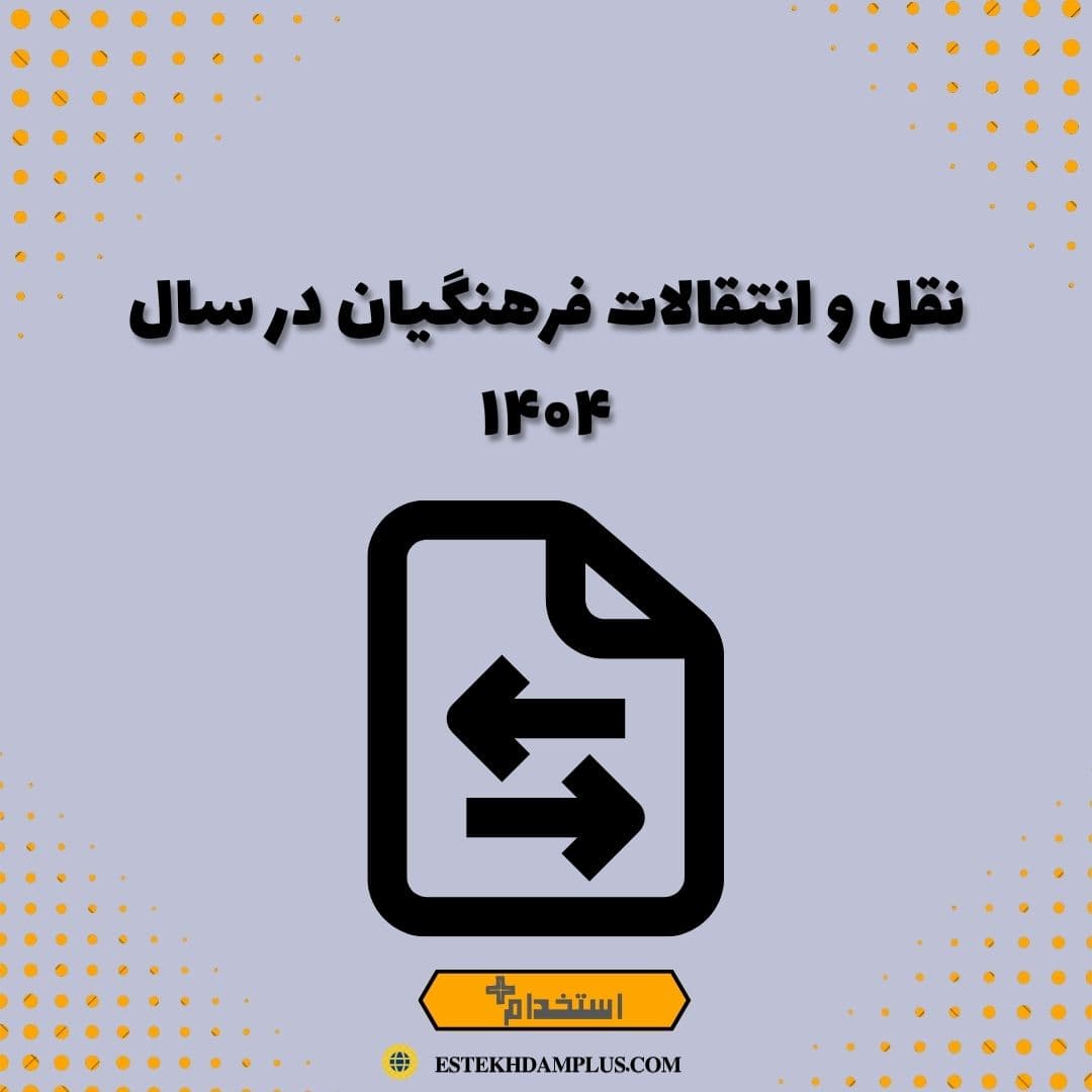 نقل و انتقالات فرهنگیان در سال ۱۴۰۴