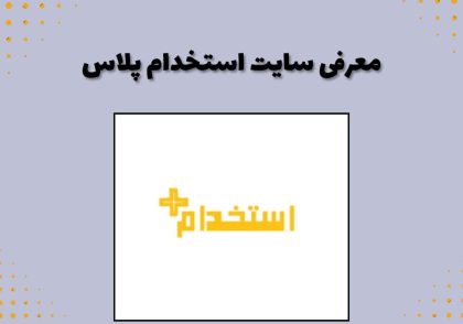 معرفی سایت استخدام پلاس
