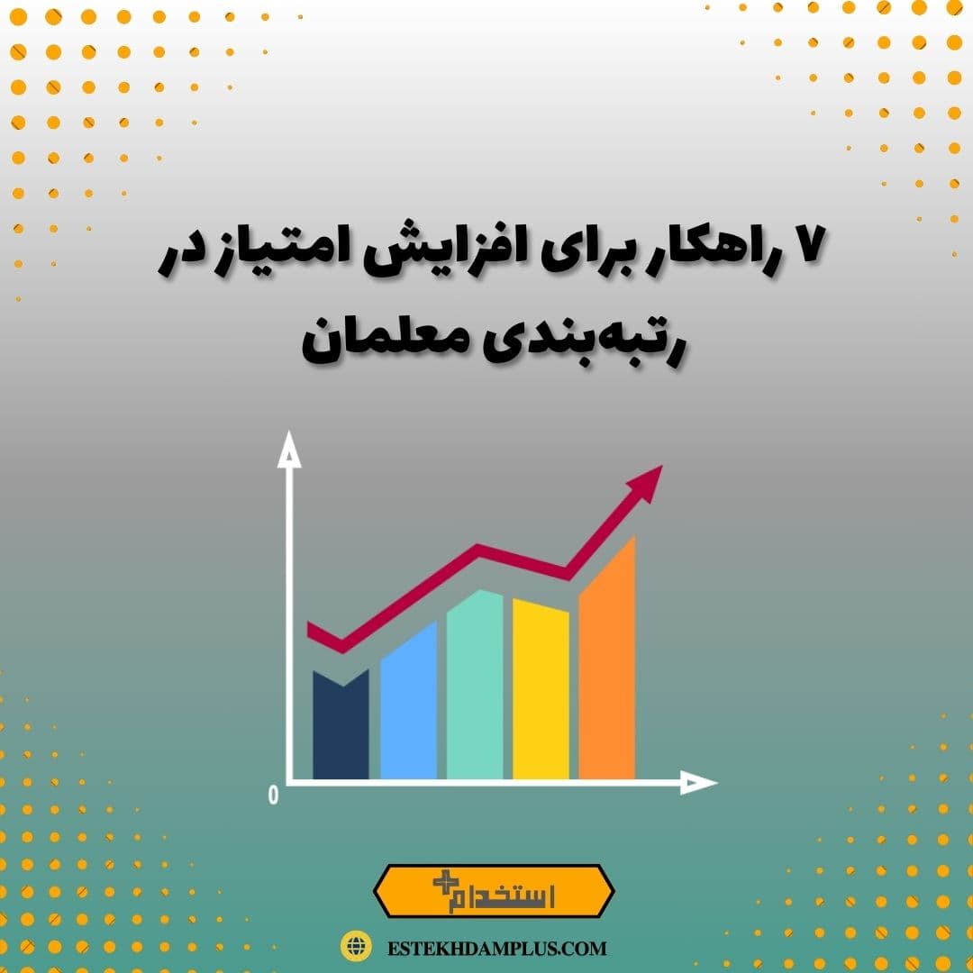 ۷ راهکار برای افزایش امتیاز در رتبه‌بندی معلمان