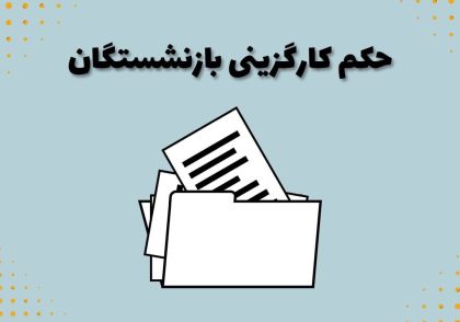 حکم کارگزینی بازنشستگان