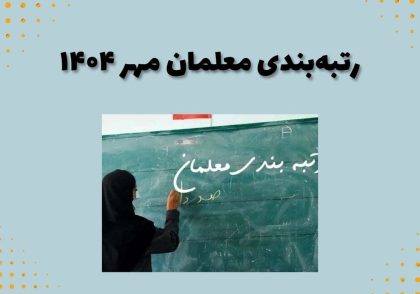 رتبه‌بندی معلمان مهر ۱۴۰۴
