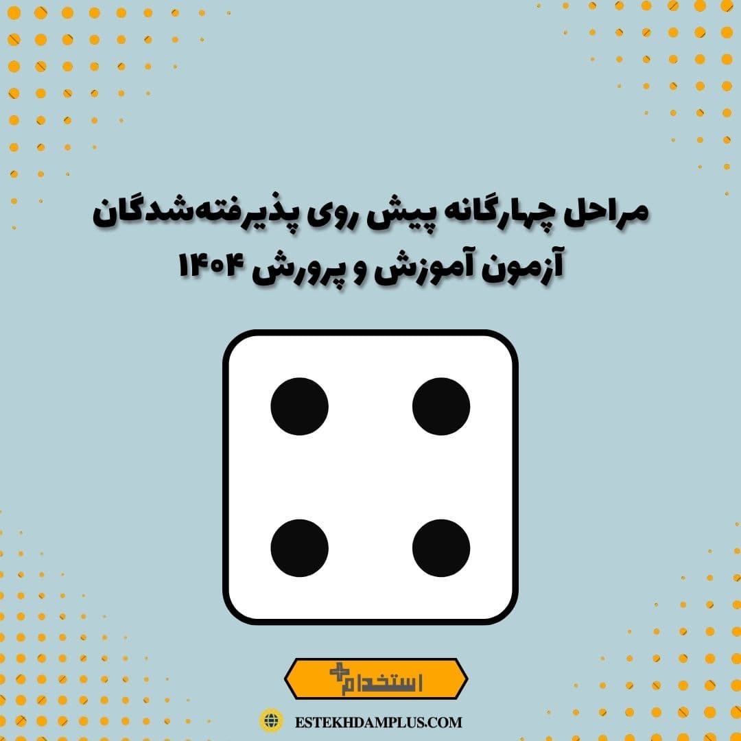 مراحل چهارگانه پیش روی پذیرفته‌شدگان آزمون آموزش و پرورش ۱۴۰۴