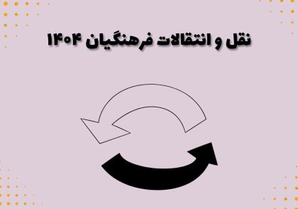 نقل و انتقالات فرهنگیان ۱۴۰۴