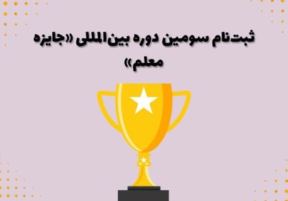 ثبت‌نام سومین دوره بین‌المللی «جایزه معلم»
