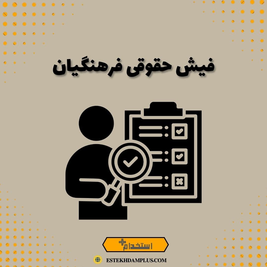 فیش حقوقی فرهنگیان