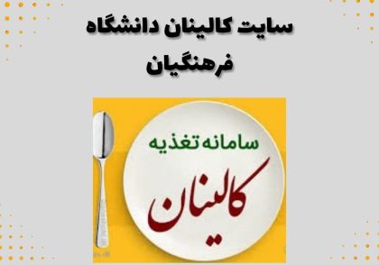 سایت کالینان دانشگاه فرهنگیان