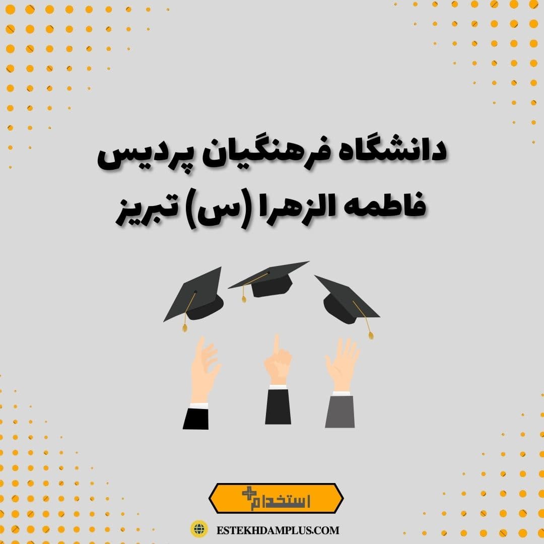 دانشگاه فرهنگیان پردیس فاطمه الزهرا (س) تبریز