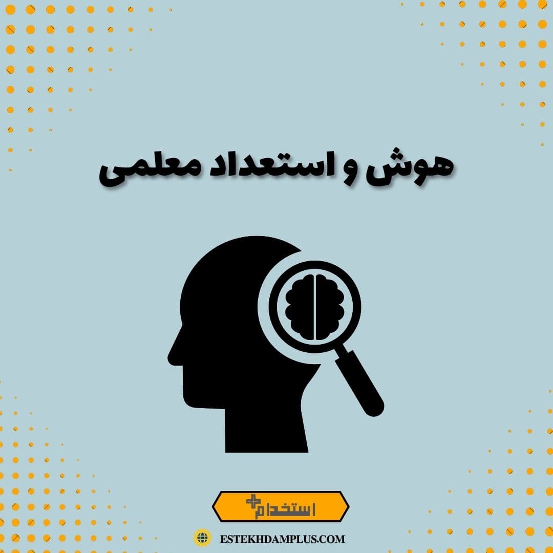 هوش و استعداد معلمی