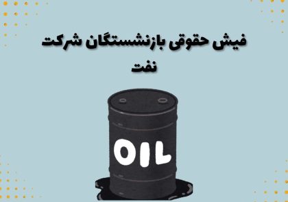 فیش حقوقی بازنشستگان شرکت نفت