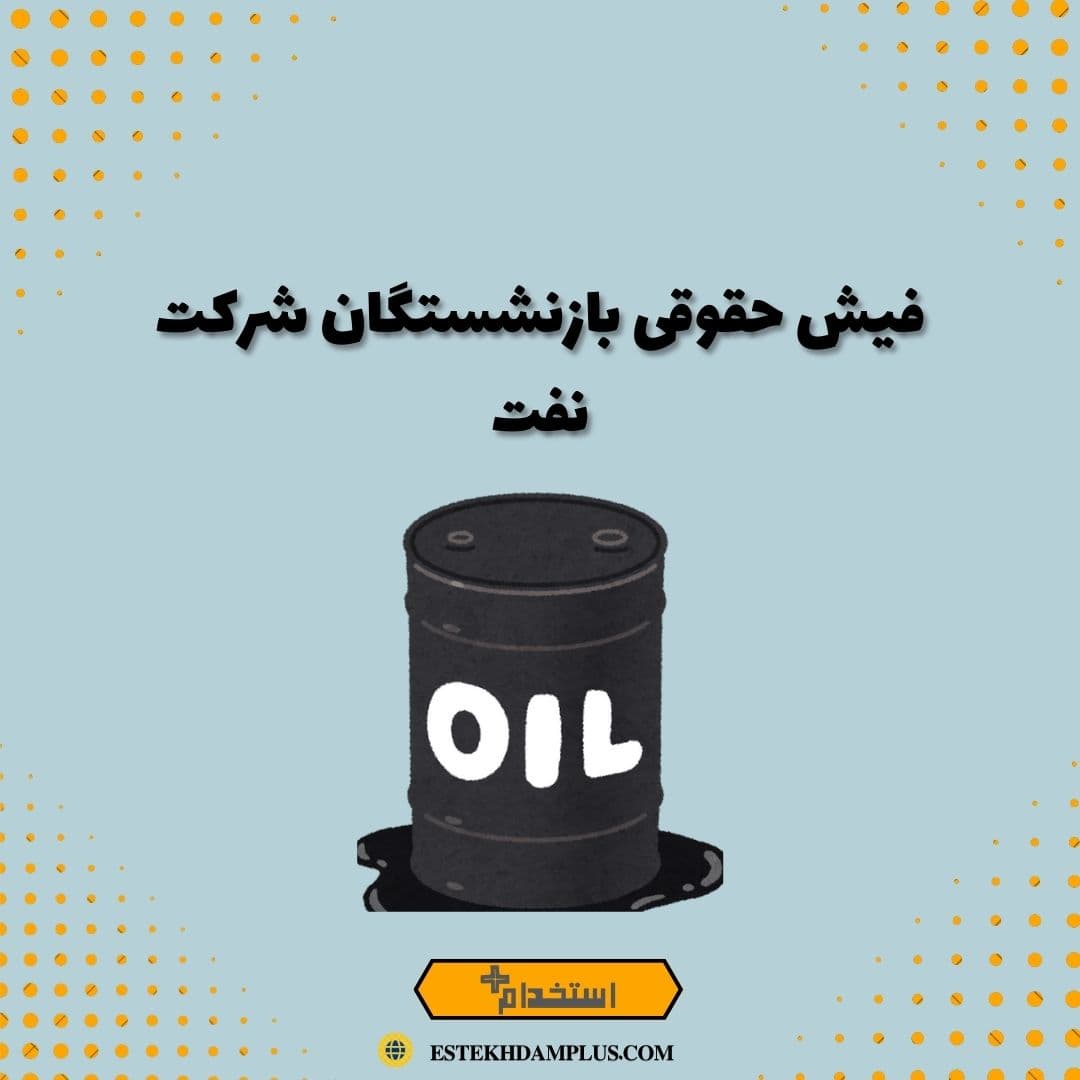 فیش حقوقی بازنشستگان شرکت نفت