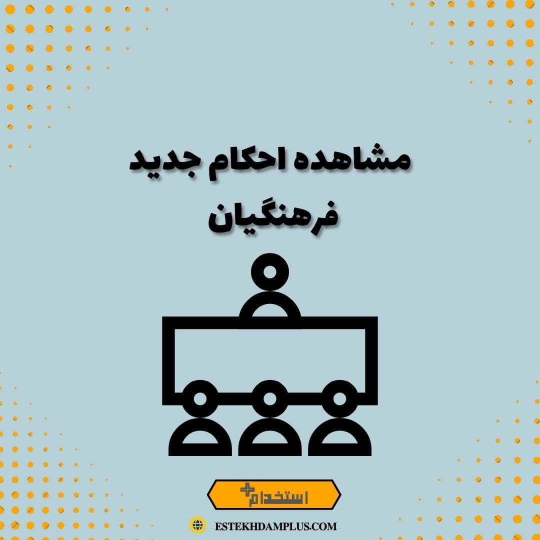 مشاهده احکام جدید فرهنگیان