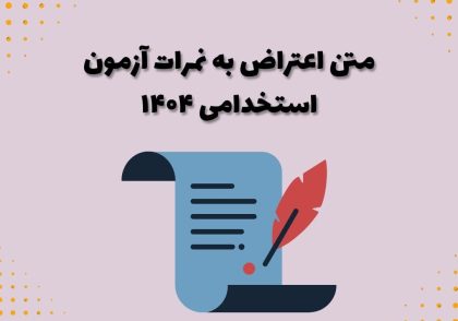 متن اعتراض به نمرات آزمون استخدامی ۱۴۰۴