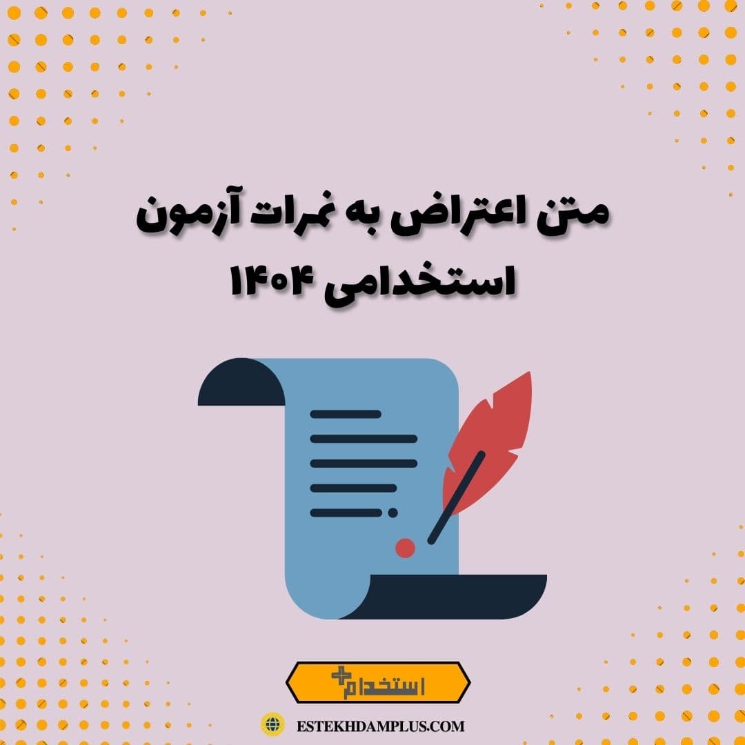 متن اعتراض به نمرات آزمون استخدامی ۱۴۰۴