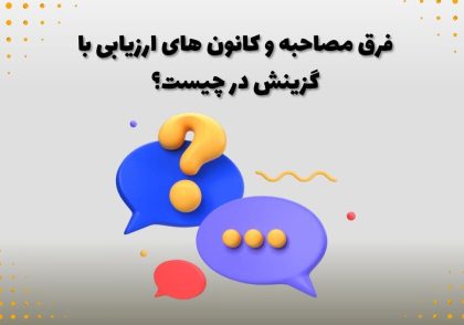 فرق مصاحبه و کانون های ارزیابی با گزینش در چیست؟