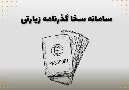 سامانه سخا گذرنامه زیارتی