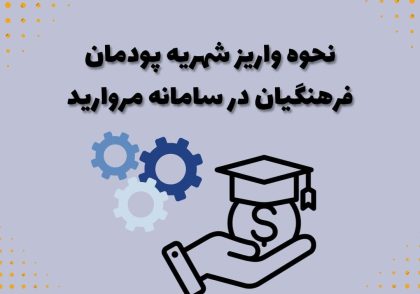 نحوه واریز شهریه پودمان فرهنگیان در سامانه مروارید