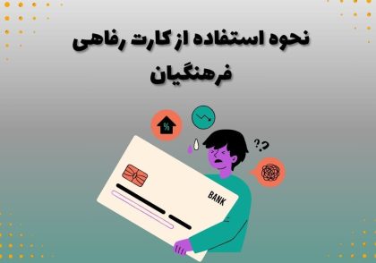 نحوه استفاده از کارت رفاهی فرهنگیان