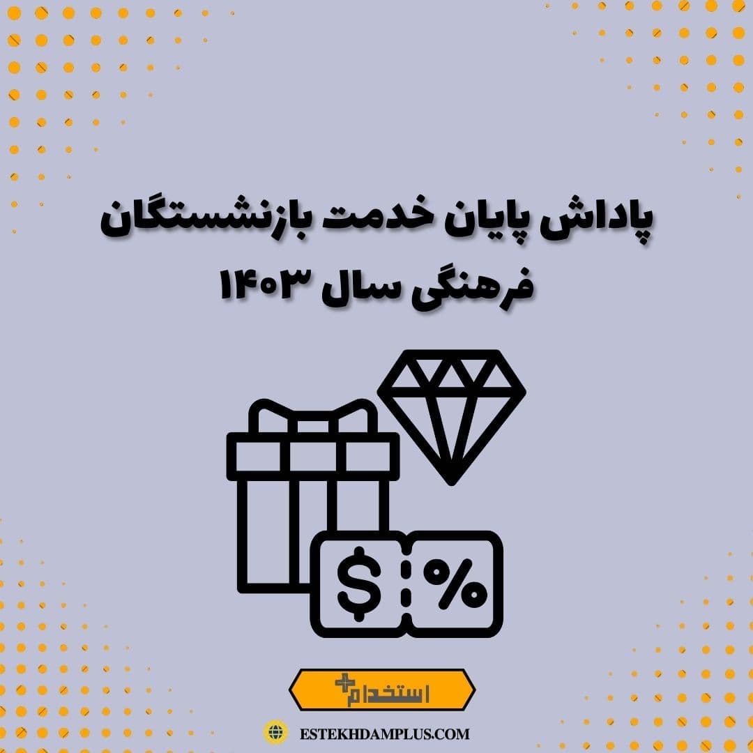 پاداش پایان خدمت بازنشستگان فرهنگی سال ۱۴۰۳