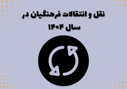 نقل و انتقالات فرهنگیان در سال 1404