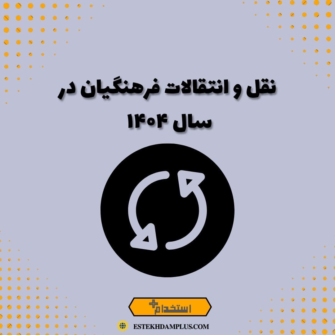 نقل و انتقالات فرهنگیان در سال 1404
