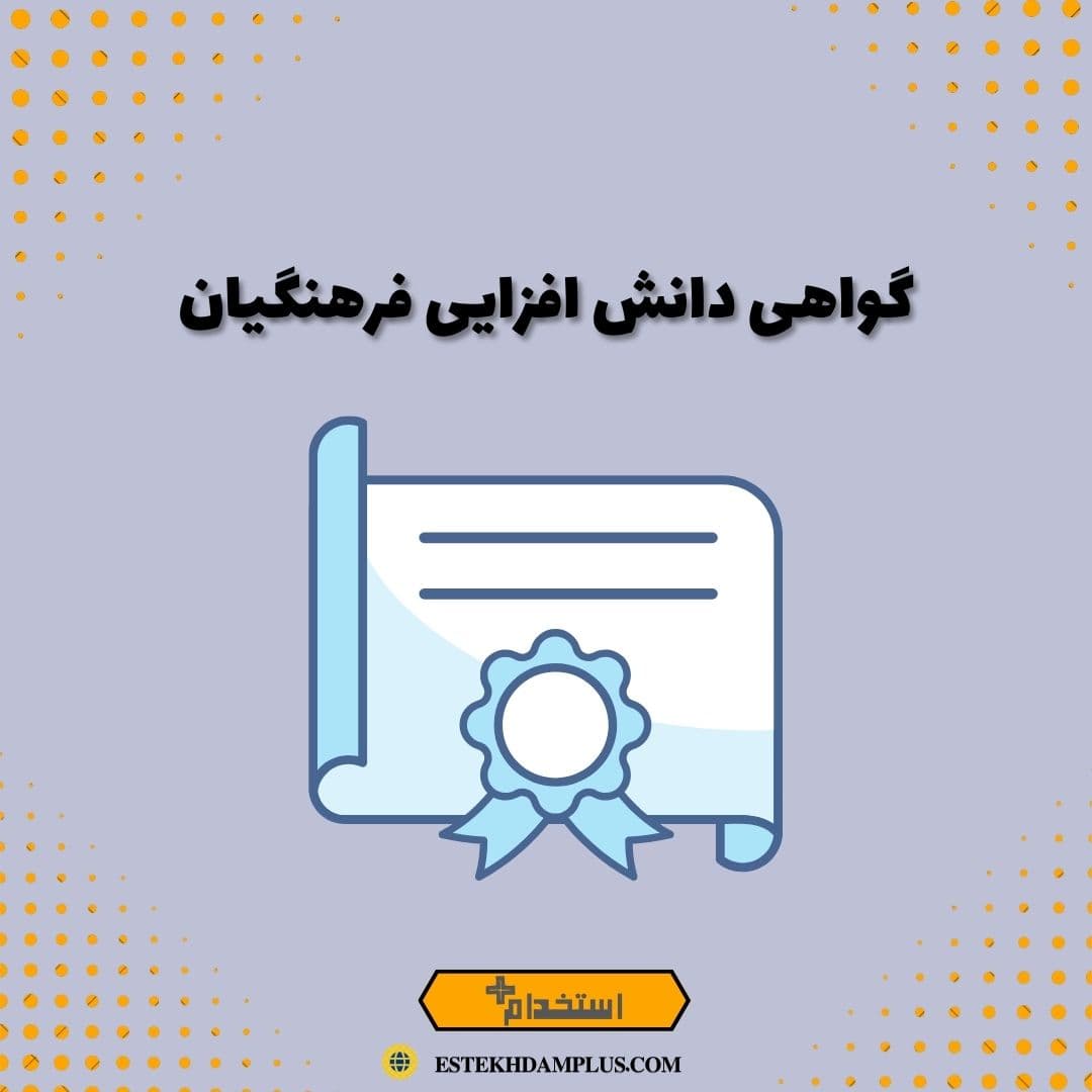 گواهی دانش افزایی فرهنگیان