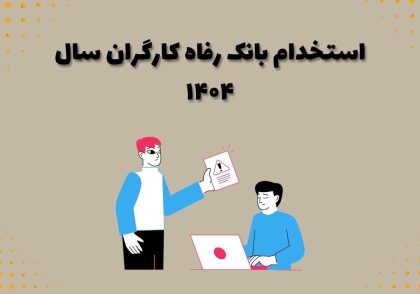 استخدام بانک رفاه کارگران سال ۱۴۰۴