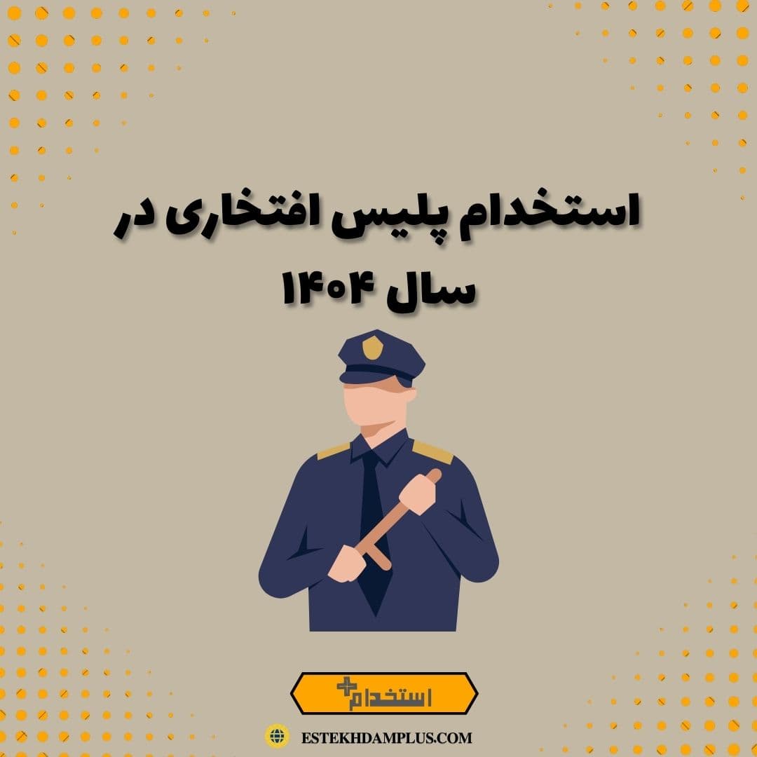 استخدام پلیس افتخاری در سال ۱۴۰۴