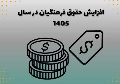افزایش حقوق فرهنگیان در سال 1405