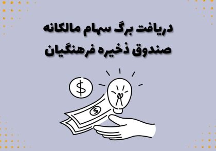 دریافت برگ سهام مالکانه صندوق ذخیره فرهنگیان