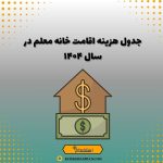 جدول هزینه اقامت خانه معلم در سال ۱۴۰۴