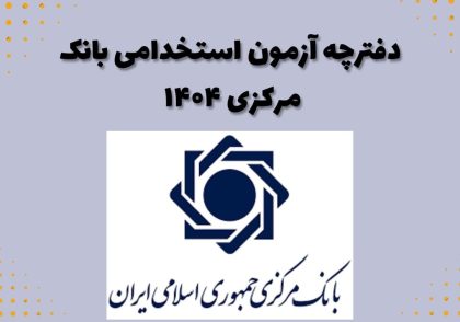 دفترچه آزمون بانک مرکزی ۱۴۰۴