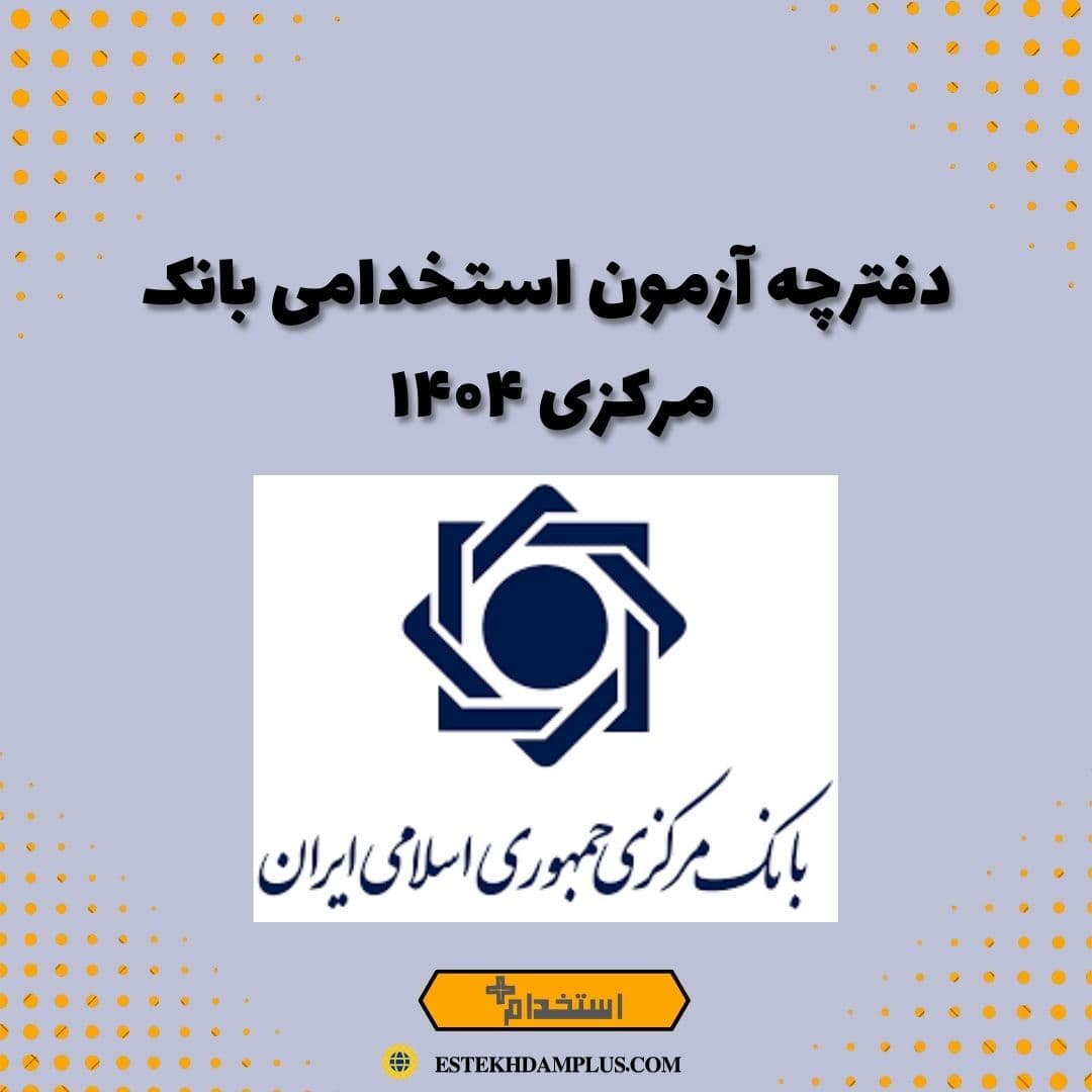دفترچه آزمون بانک مرکزی ۱۴۰۴