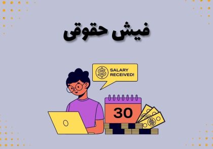 فیش حقوقی