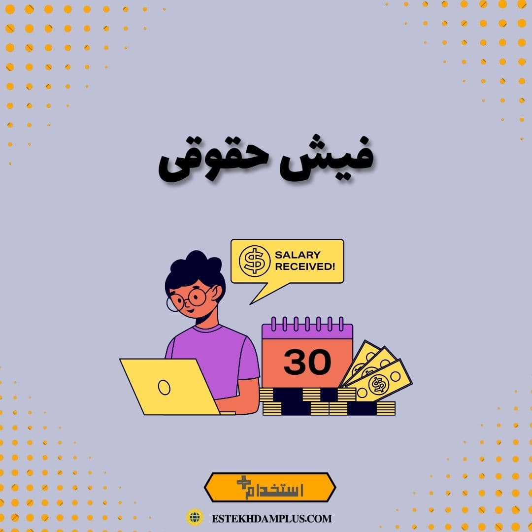 فیش حقوقی