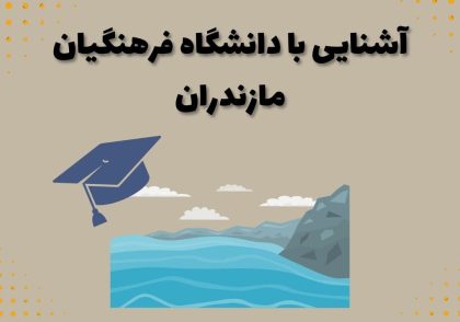 آشنایی با دانشگاه فرهنگیان مازندران