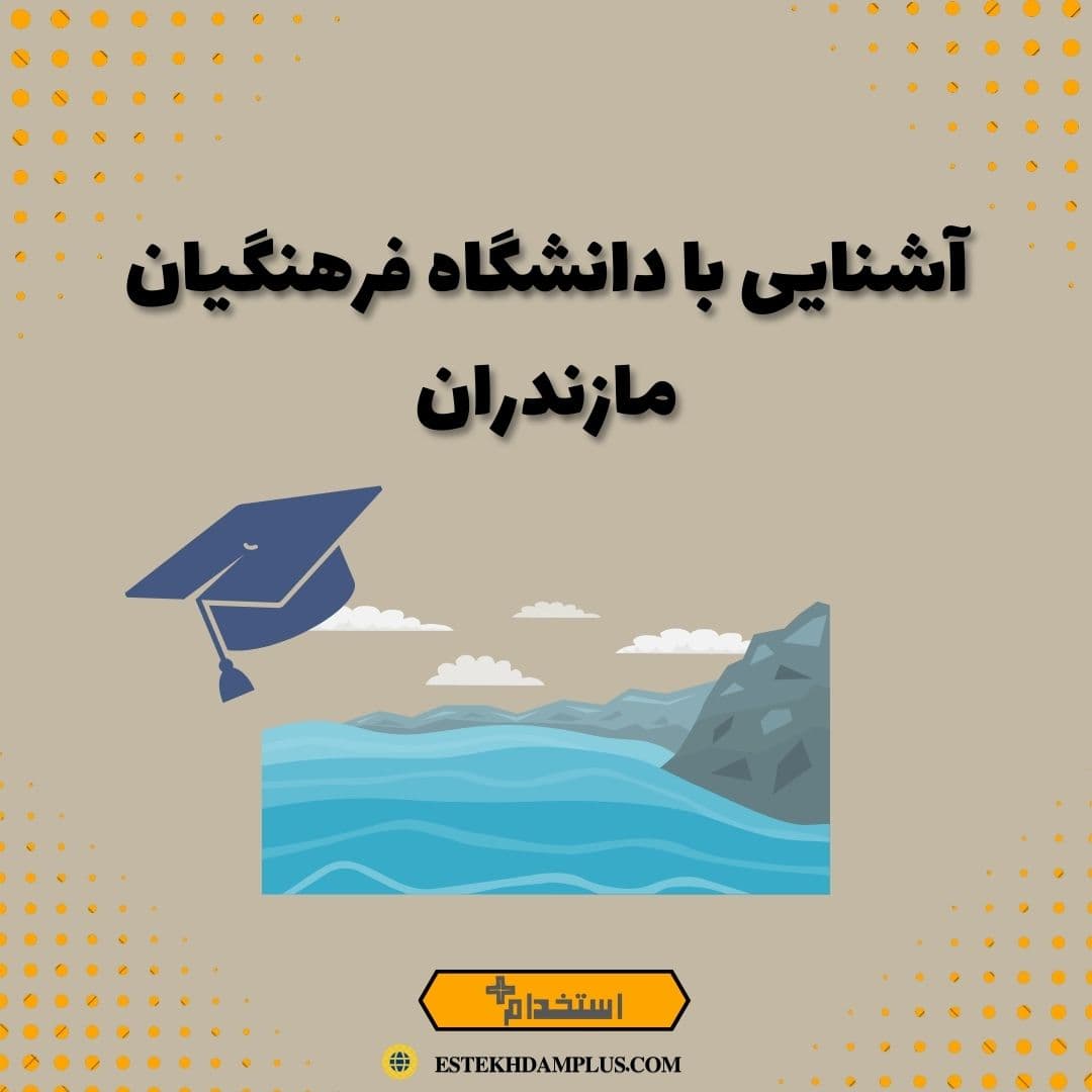 آشنایی با دانشگاه فرهنگیان مازندران