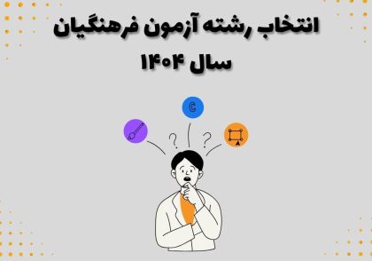 انتخاب رشته آزمون فرهنگیان سال ۱۴۰۴