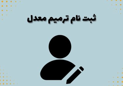 ثبت نام ترمیم معدل