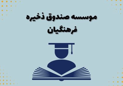 موسسه صندوق ذخیره فرهنگیان