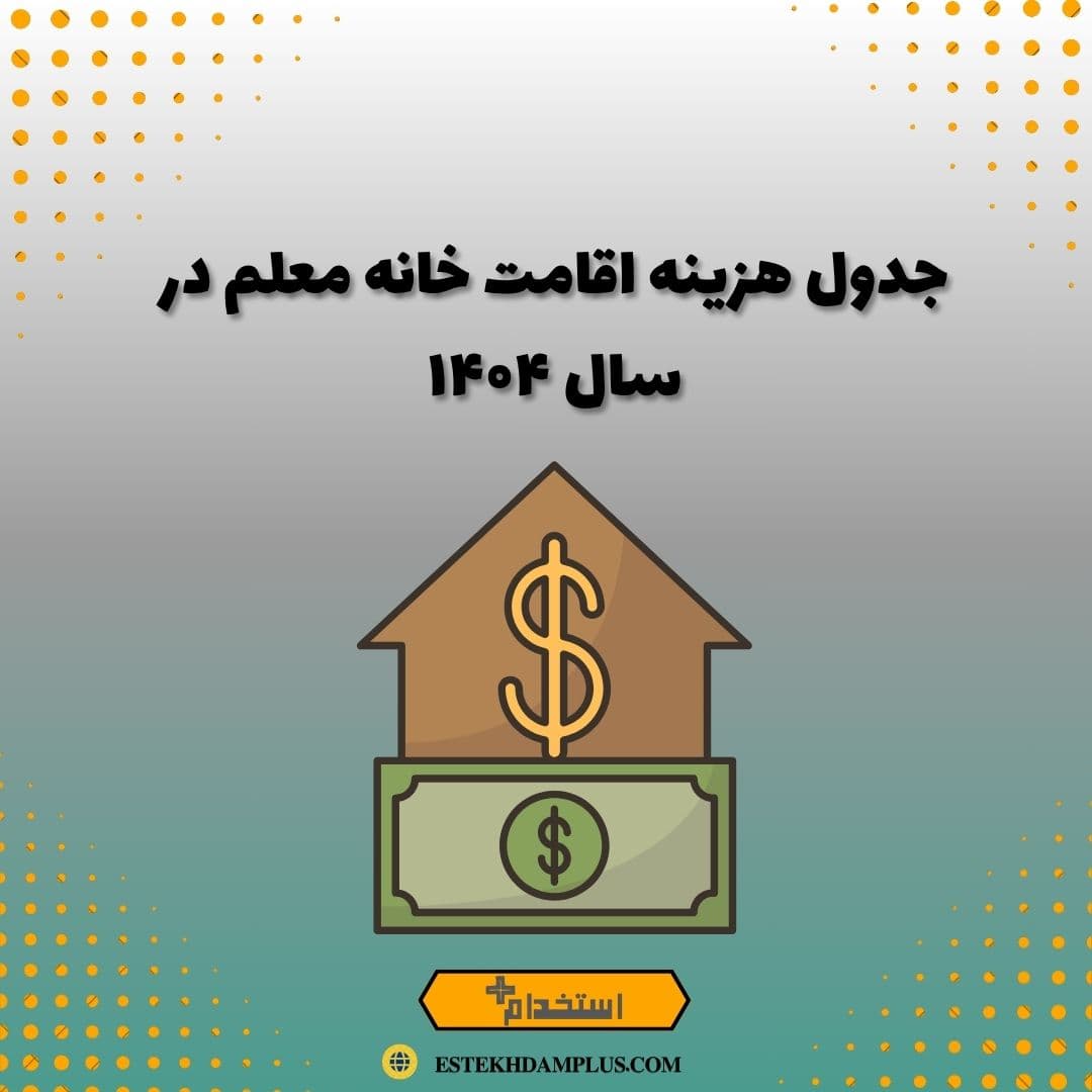 جدول هزینه اقامت خانه معلم در سال ۱۴۰۴