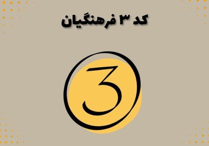کد ۳ فرهنگیان