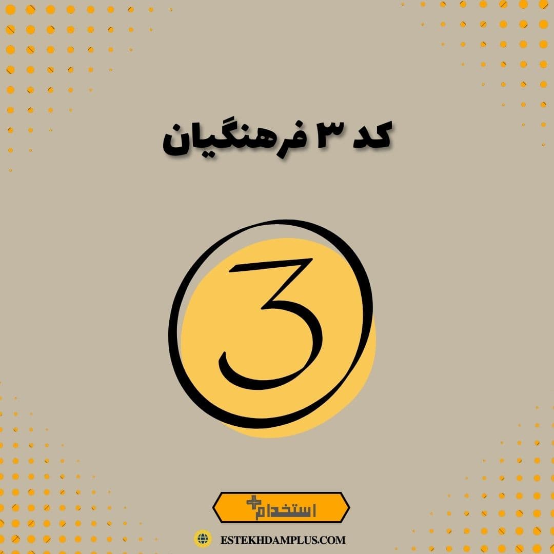 کد ۳ فرهنگیان