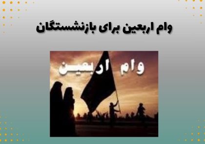 وام اربعین برای بازنشستگان
