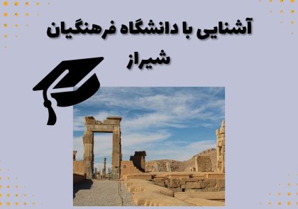 آشنایی با دانشگاه فرهنگیان شیراز