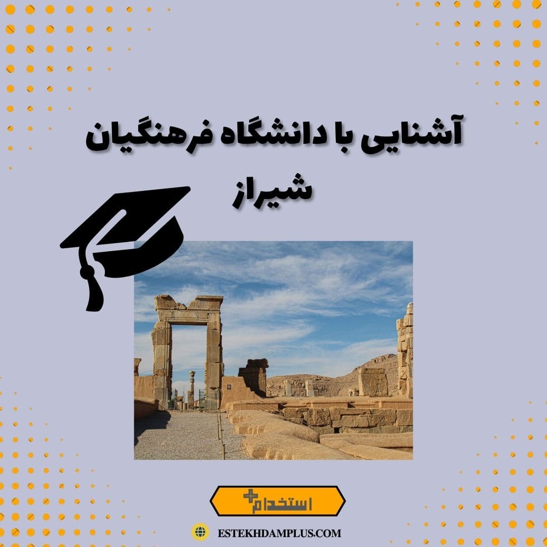 آشنایی با دانشگاه فرهنگیان شیراز